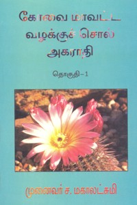 கோவை மாவட்ட வழக்குச் சொல் அகராதி தொகுதி 1