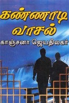 கண்ணாடி வாசல்