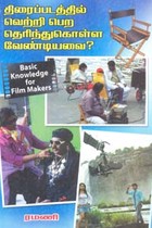 திரைப்படத்தில் வெற்றி பெற தெரிந்துகொள்ள வேண்டியவை?