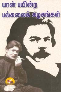 யான் பயின்ற பல்கலைக்கழகங்கள்