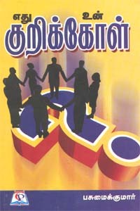 எது உன் குறிக்கோள்