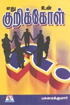 எது உன் குறிக்கோள்