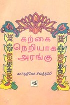 கற்கை நெறியாக அரங்கு (old book rare)