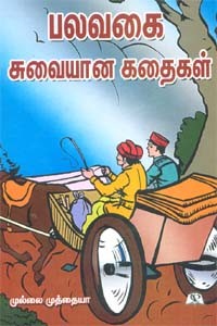 பலவகை சுவையான கதைகள்