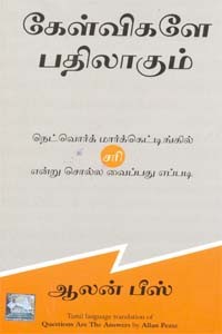 கேள்விகளே பதிலாகும்