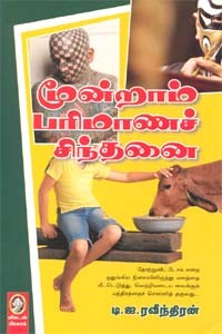 மூன்றாம் பரிமாணச் சிந்தனை