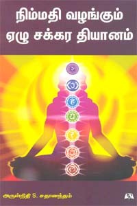 நிம்மதி வழங்கும் ஏழு சக்கர தியானம்