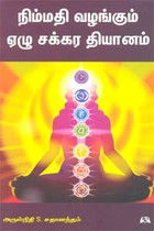 நிம்மதி வழங்கும் ஏழு சக்கர தியானம்