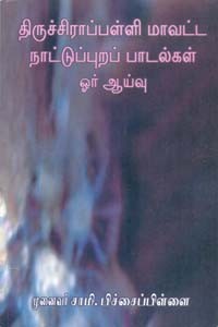 திருச்சிராப்பள்ளி மாவட்ட நாட்டுப்புறப் பாடல்கள் ஓர் ஆய்வு