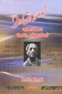 வாழும் கலை மரணமில்லா ஜே.கே. தத்துவங்கள்