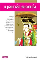 யுவான் சுவாங்