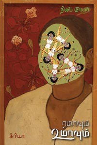 ரமாவும் உமாவும்