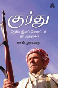 குர்து தேசிய இனப் போராட்டம் ஓர் அறிமுகம்