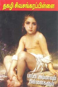 பாப்பி அம்மாவும் பிள்ளைகளும்