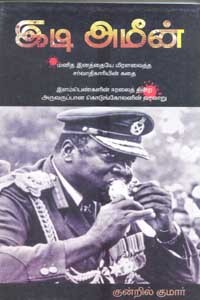 இடி அமீன்