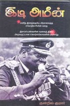 இடி அமீன்