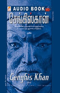செங்கிஸ்கான் - (ஒலிப் புத்தகம்)