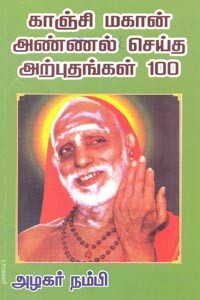 காஞ்சி மகான் அண்ணல் செய்த அன்புதங்கள் 100