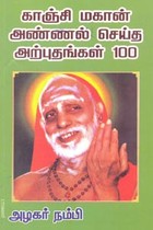 காஞ்சி மகான் அண்ணல் செய்த அன்புதங்கள் 100