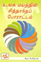 உலக மயத்தின் சித்தாந்தப் போராட்டம்
