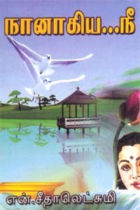 நானாகிய நீ...