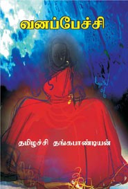 வனப்பேச்சி