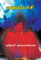 வனப்பேச்சி