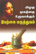 அழகு முகத்தை உருவாக்கும் இயற்கை மருத்துவம்