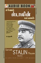 சர்வம் ஸ்டாலின் மயம் - (ஒலிப் புத்தகம்)