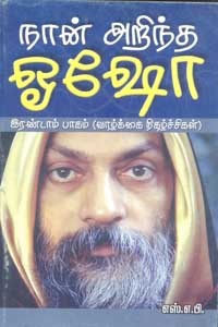 நான் அறிந்த ஓஷோ பாகம் 2