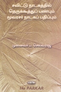சவிட்டு நாடகத்தில் தெருக்கூத்துப் பண்பும் மூவரசர் நாடகப் பதிப்பும்