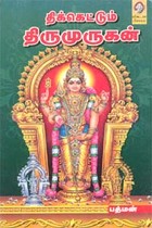 திக்கெட்டும் திருமுருகன்