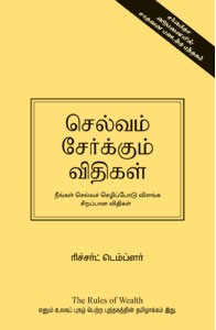 செல்வம் சேர்க்கும் விதிகள்