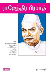 ராஜேந்திர பிரசாத்