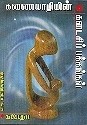 கணையாழியின் கடைசிப் பக்கங்கள் [Kanaiyazhiyin Kadaisi Pakkangal]