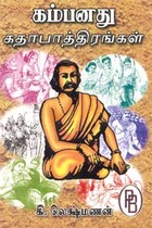 கம்பனது கதாபாத்திரங்கள்