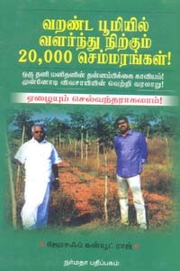 வறண்ட பூமியில் வளர்ந்து நிற்கும் 20000 செம்மரங்கள்