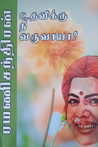 உதவிக்கு நீ வருவாயா?