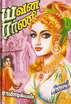 யவன ராணி Part 2