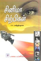 சினிமா சிற்பிகள்