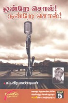 ஒன்றே சொல்! நன்றே சொல்! (தொகுதி 5)