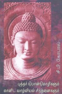 புத்தர் பொன்மொழிகளும் மானிட வாழ்வியல் சிந்தனைகளும்