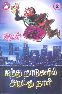 ஐந்து நாடுகளில் அறுபது நாள் பாகம் 2