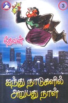 ஐந்து நாடுகளில் அறுபது நாள் பாகம் 3