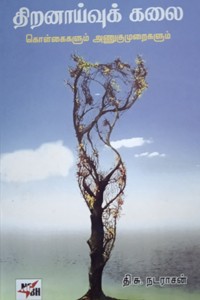 திறனாய்வுக் கலை கொள்கைகளும் அணுகுமுறைகளும்