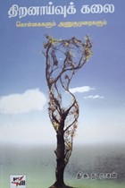 திறனாய்வுக் கலை கொள்கைகளும் அணுகுமுறைகளும்