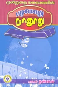 முன்றுறை யரையனாரின் பழமொழி நானூறு