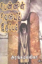 பெண்ணின் வெளியும் இருப்பும்