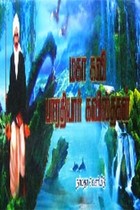 மகா கவி பாரதியார் கவிதைகள்