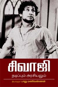 சிவாஜி நடிப்பும் அரசியலும்